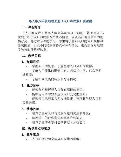 粤人版八年级地理上册《人口和民族》说课稿