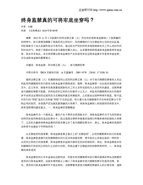 终身监禁真的可将牢底坐穿吗?