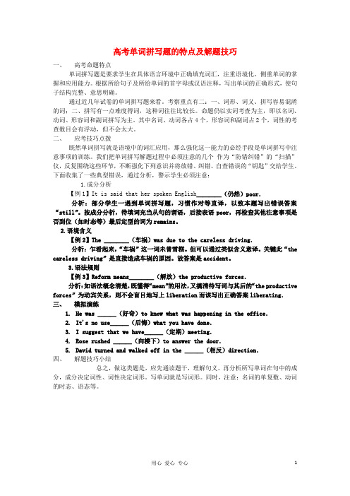 陕西省高三英语二轮复习 单词拼写题的特点及解题技巧解题指要