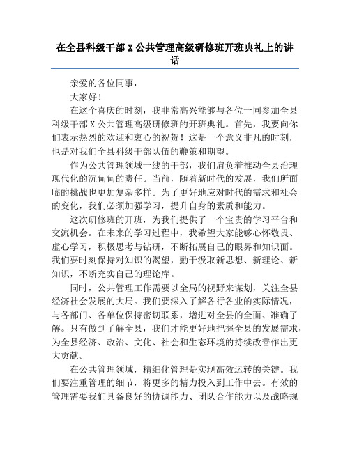 在全县科级干部X公共管理高级研修班开班典礼上的讲话