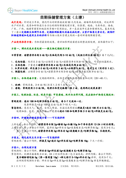 德国拜耳-南美白对虾苗期保健方案-土池