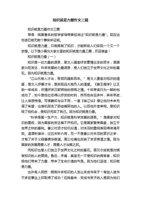 知识就是力量作文三篇