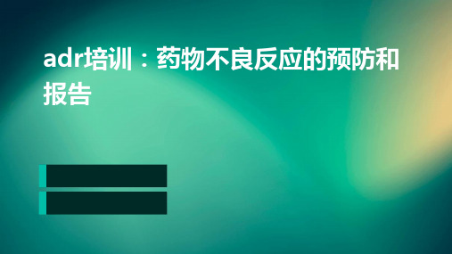 ADR培训：药物不良反应的预防和报告