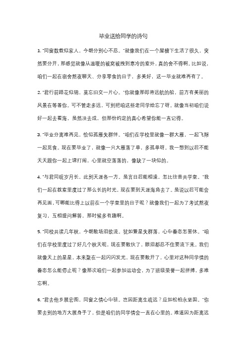 毕业送给同学的诗句