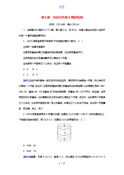 2022版高考数学一轮复习考案7理+7文第七章立体几何综合过关规范限时检测含解析新人教版