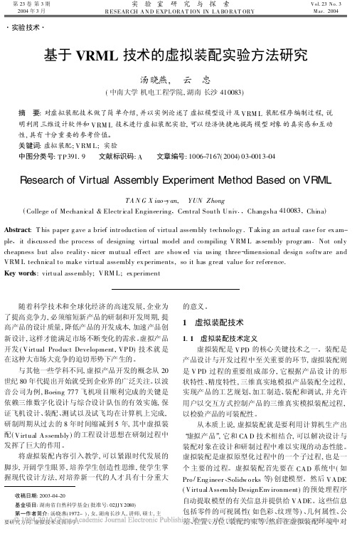 基于VRML技术的虚拟装配实验方法研究