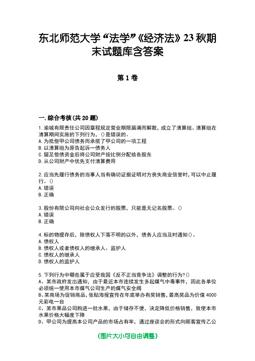 东北师范大学“法学”《经济法》23秋期末试题库含答案