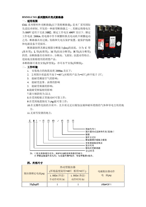 HMM1(CM1)系列塑料外壳式断路器