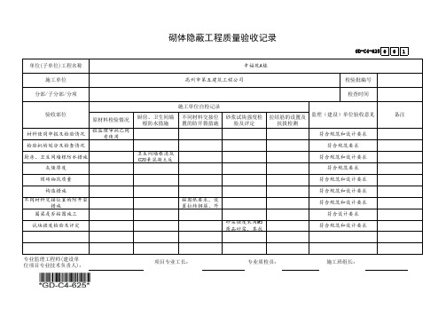 砌体隐蔽工程质量验收记录表