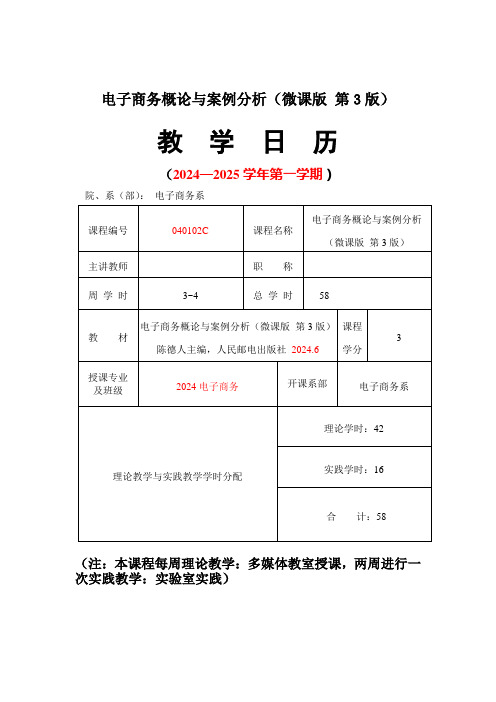 电子商务概论与案例分析(微课版第3版)教学日历.doc (1)