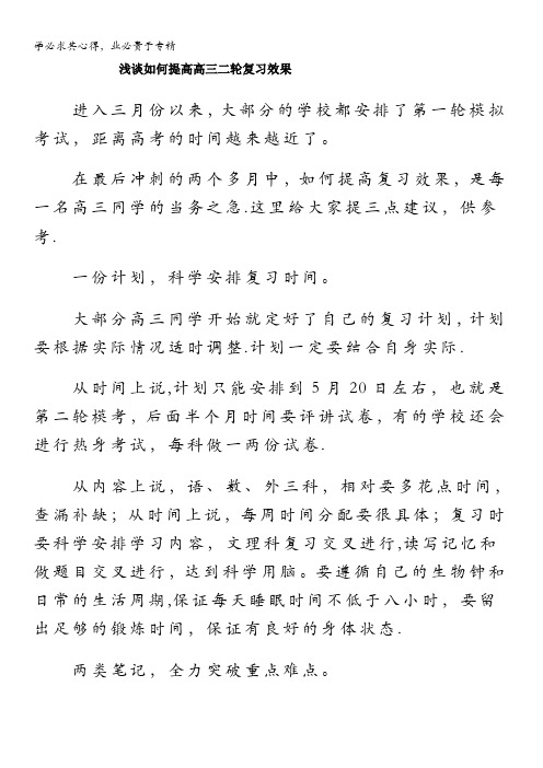 浅谈如何提高高三二轮复习效果