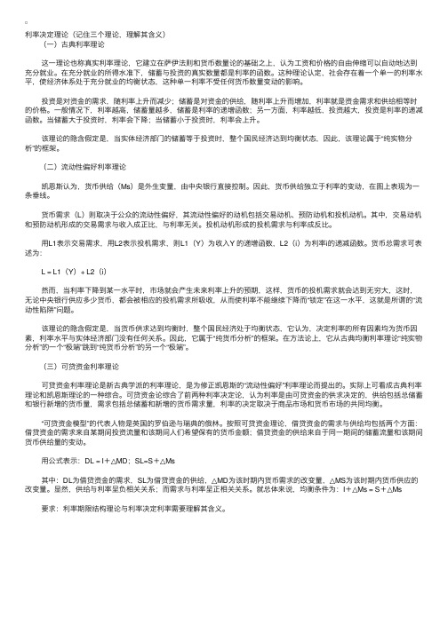 2010年中级经济师金融基础第二章辅导：利率决定理论