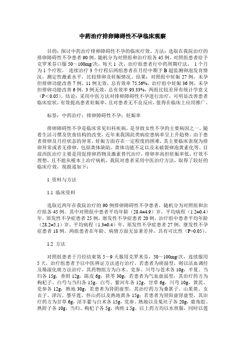 中药治疗排卵障碍性不孕临床观察