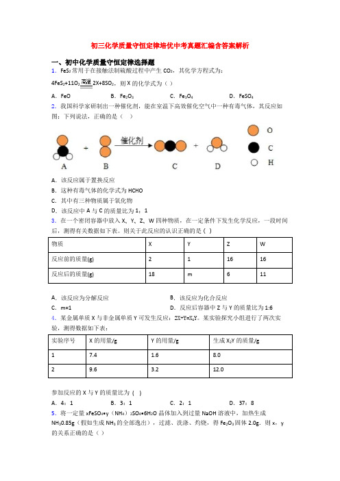 初三化学质量守恒定律培优中考真题汇编含答案解析