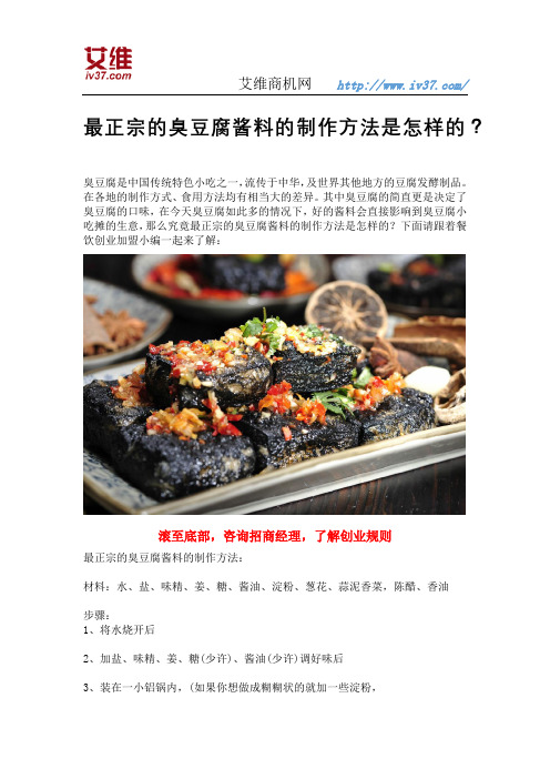 最正宗的臭豆腐酱料的制作方法是怎样的？