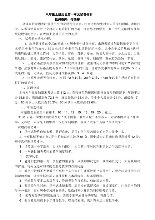 八上历史第一单元试卷分析