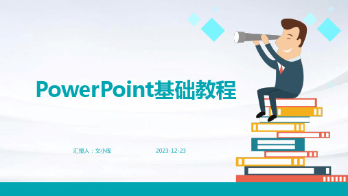 PowerPoint基础教程PPT教学课件