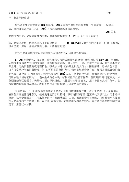 LNG加气站风险评估分析郑