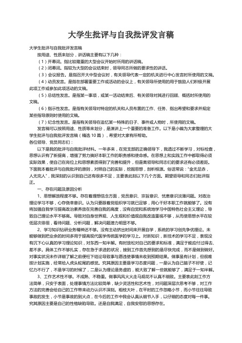 大学生批评与自我批评发言稿（精选10篇）