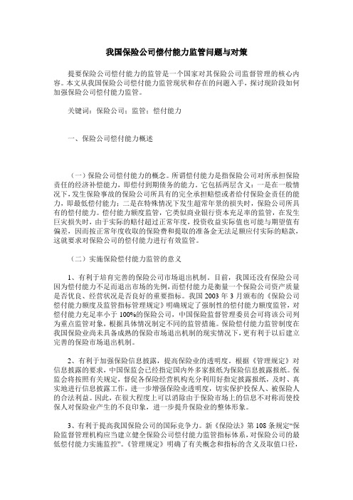 我国保险公司偿付能力监管问题与对策