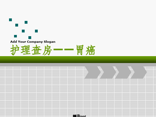 《胃癌护理查房》