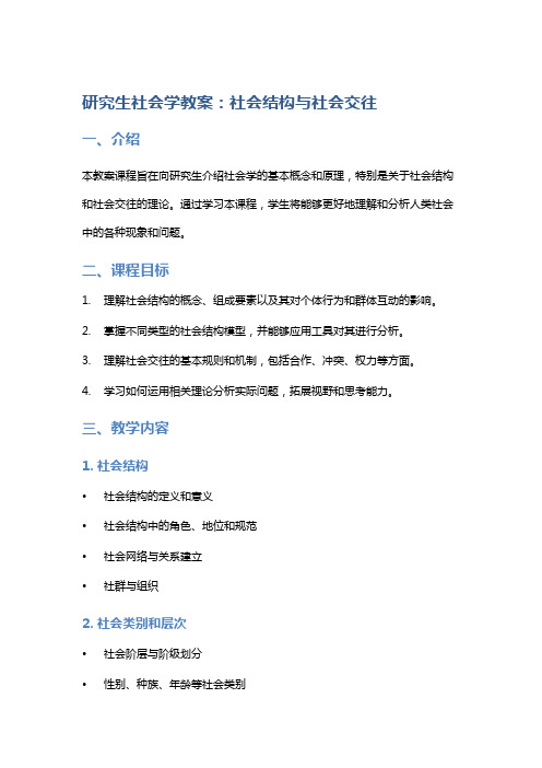 研究生社会学教案：社会结构与社会交往