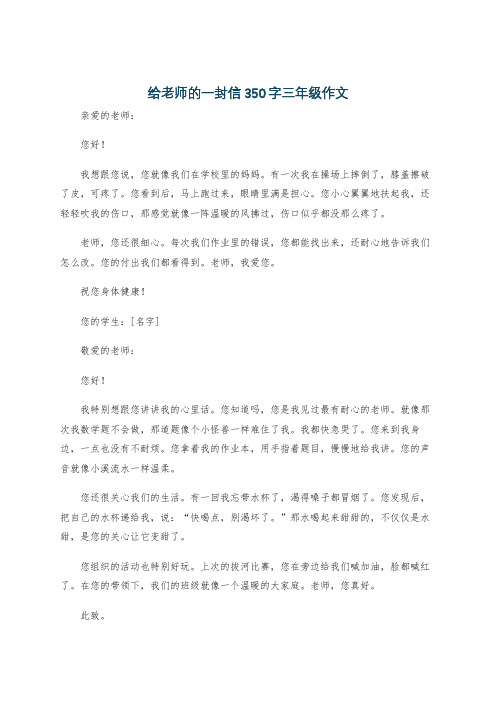 给老师的一封信350字三年级作文