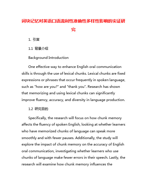 词块记忆对英语口语流利性准确性多样性影响的实证研究