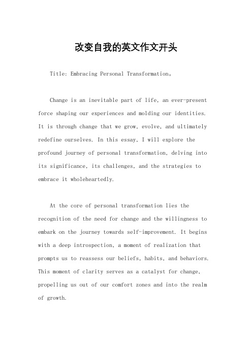 改变自我的英文作文开头