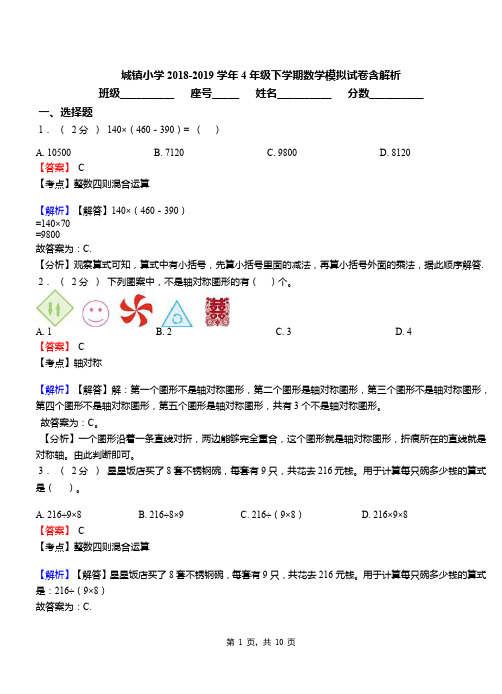 城镇小学2018-2019学年4年级下学期数学模拟试卷含解析