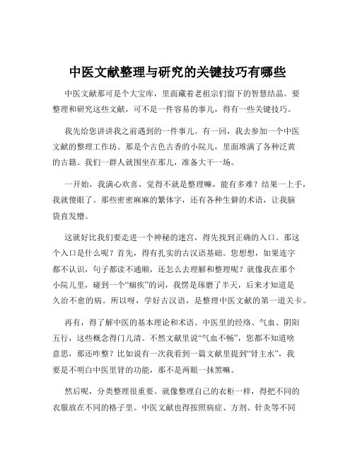 中医文献整理与研究的关键技巧有哪些