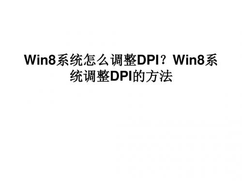 Win8系统怎么调整DPI