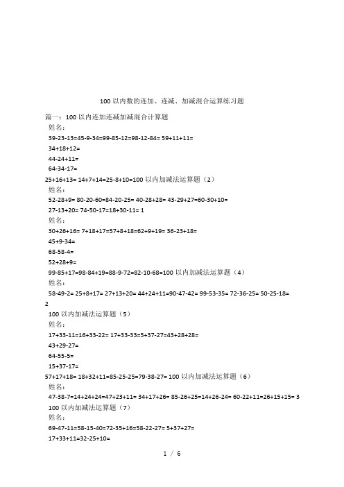 100以内数的连加、连减、加减混合运算练习题