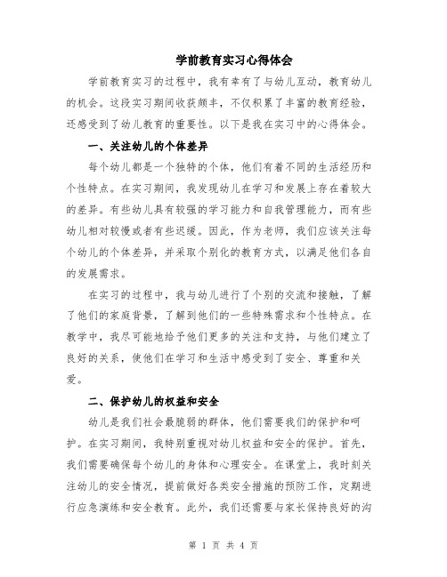 学前教育实习心得体会