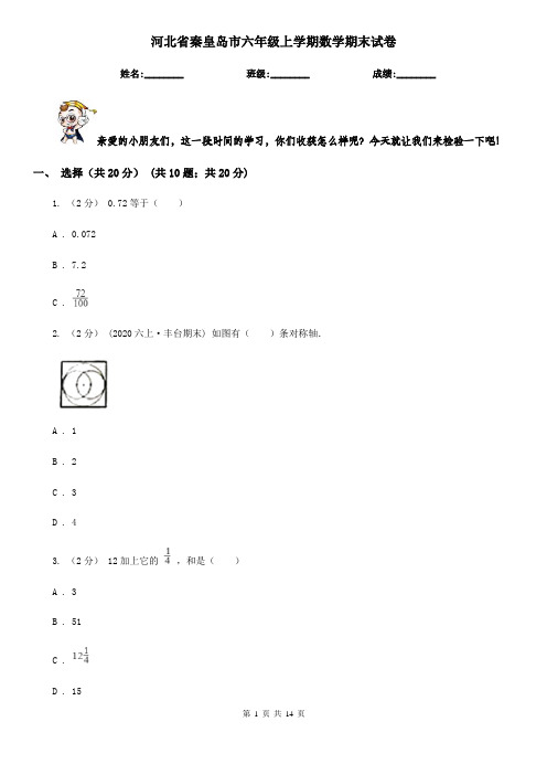 河北省秦皇岛市六年级上学期数学期末试卷