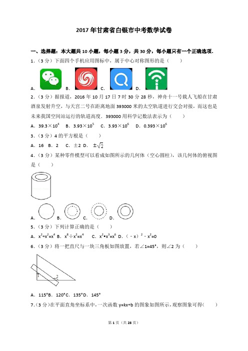 2017年各地中考真题-2017年甘肃省白银市中考数学试卷 (2)