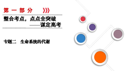 2018高考生物大二轮复习02生命系统的代谢整合考点04“周而复始”的酶和ATP课件
