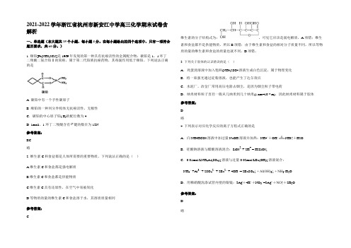 2021-2022学年浙江省杭州市新安江中学高三化学期末试卷含解析