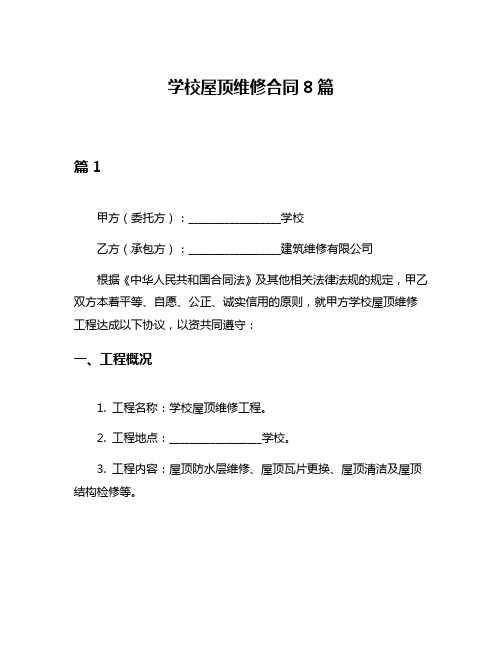 学校屋顶维修合同8篇