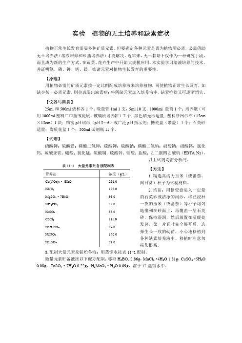 植物的无土培养和缺素症状
