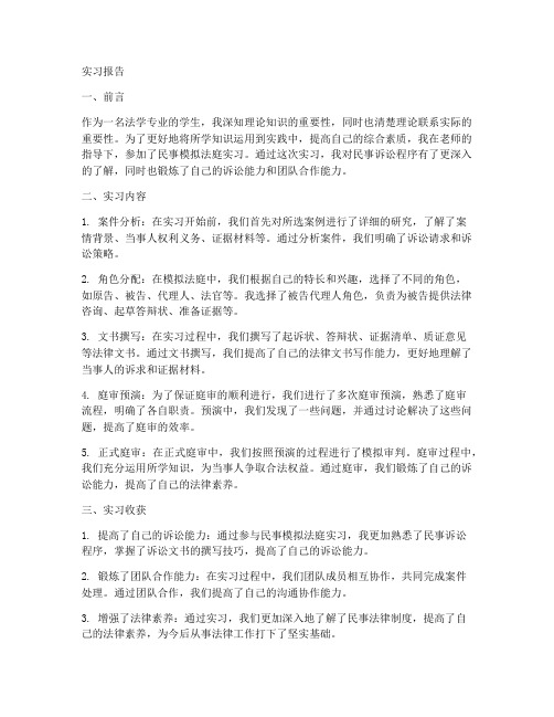 民事模拟法庭实习报告