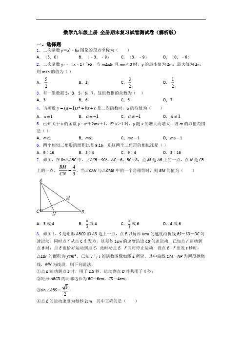 数学九年级上册 全册期末复习试卷测试卷(解析版)