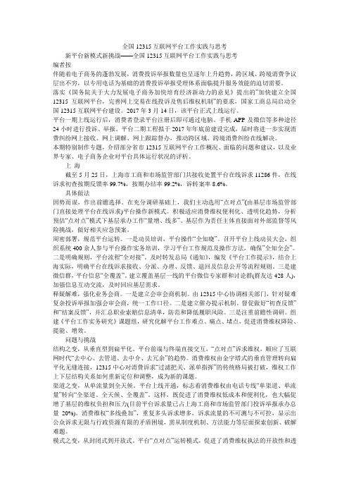 全国12315互联网平台工作实践与思考