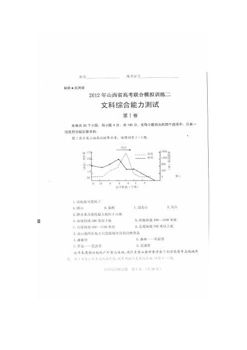 山西省2012届高三高考联合模拟训练(二)文综试题扫描版