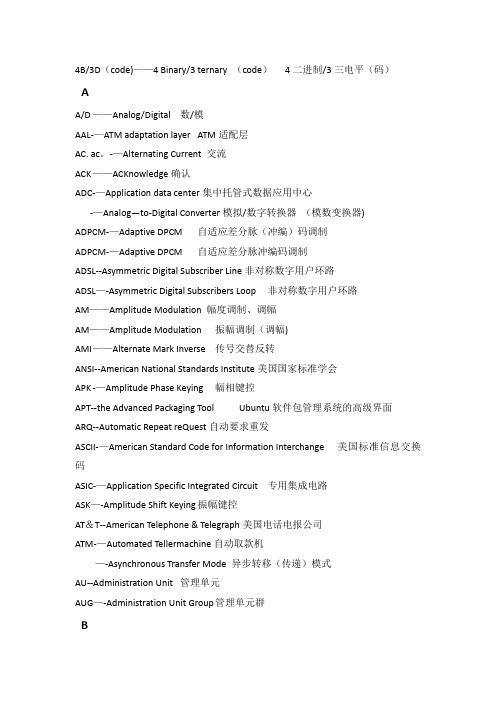 通信工程专业英语的-缩写