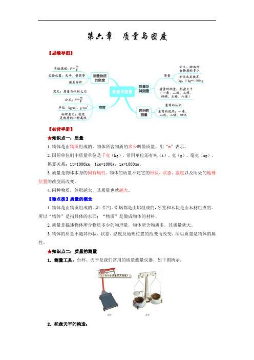 第六章  质量与密度-2023年中考物理必背知识手册