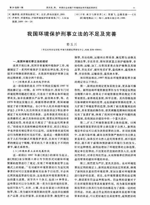 我国环境保护刑事立法的不足及完善