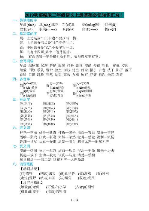 2019秋部编版三年级语文上册基础必记知识汇总!