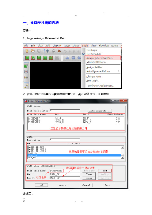 allegro设置差分线和等长的方法