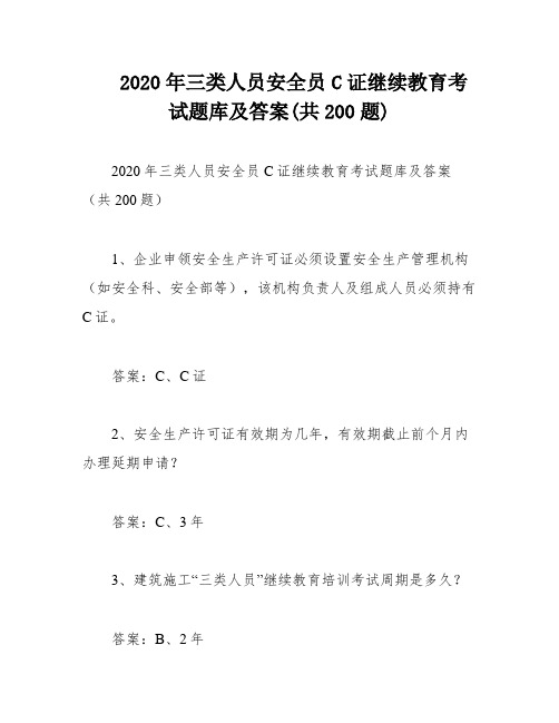 2020年三类人员安全员C证继续教育考试题库及答案(共200题)